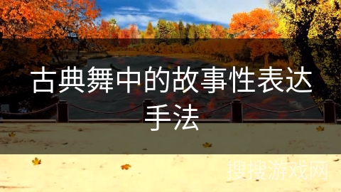 古典舞中的故事性表达手法
