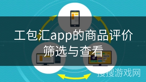 工包汇app的商品评价筛选与查看
