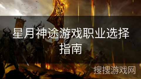 星月神途游戏职业选择指南