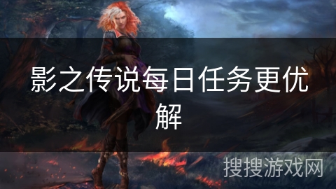 影之传说每日任务更优解