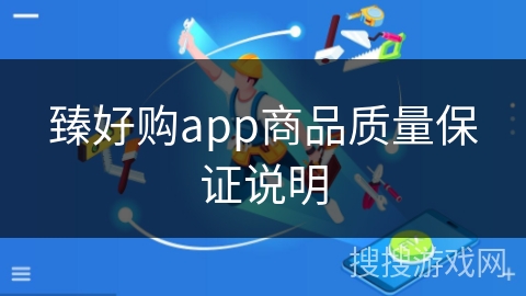 臻好购app商品质量保证说明