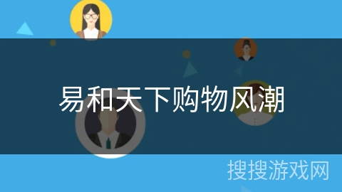 易和天下购物风潮