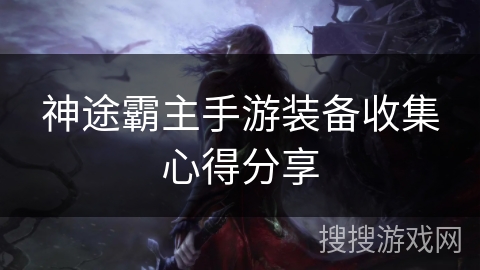 神途霸主手游装备收集心得分享