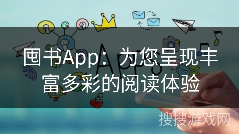 囤书App：为您呈现丰富多彩的阅读体验