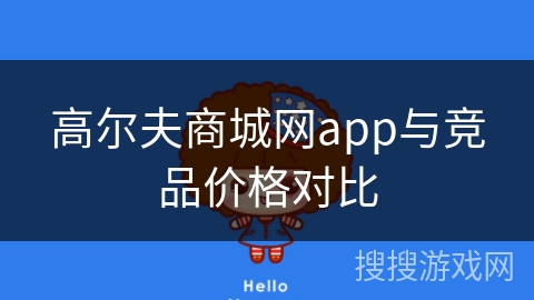 高尔夫商城网app与竞品价格对比