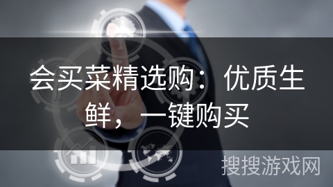 会买菜精选购:优质生鲜,一键购买 会买菜精选购:优质生鲜,一键购买