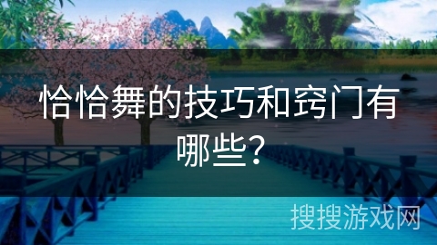 恰恰舞的技巧和窍门有哪些？