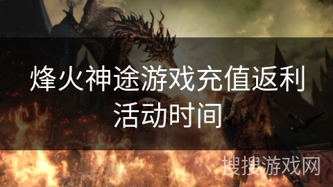 烽火神途游戏充值返利活动时间