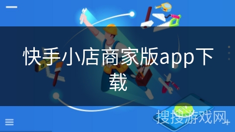 快手小店商家版app下载 快手小店商家版app下载