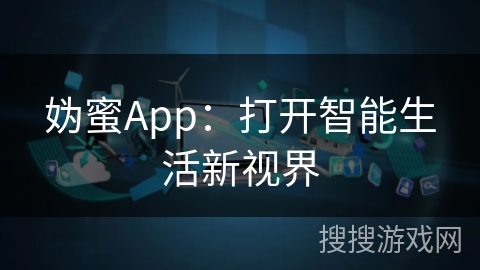 妫蜜App：打开智能生活新视界