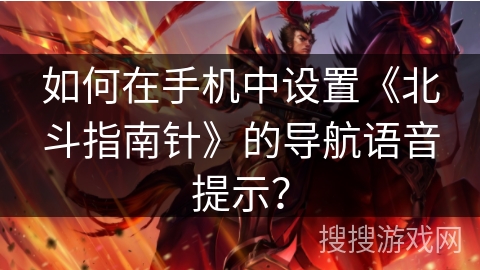 如何在手机中设置《北斗指南针》的导航语音提示？