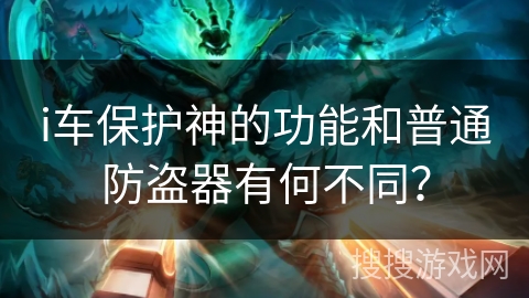 i车保护神的功能和普通防盗器有何不同？