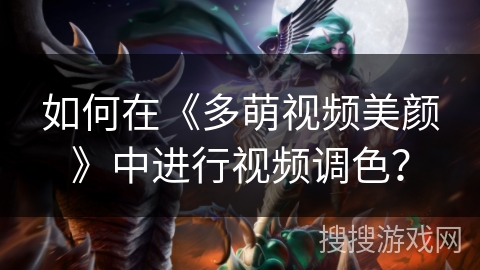 如何在《多萌视频美颜》中进行视频调色？