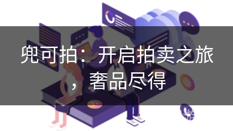 兜可拍：开启拍卖之旅，奢品尽得