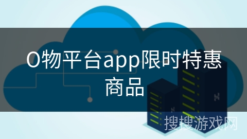 О物平台app限时特惠商品