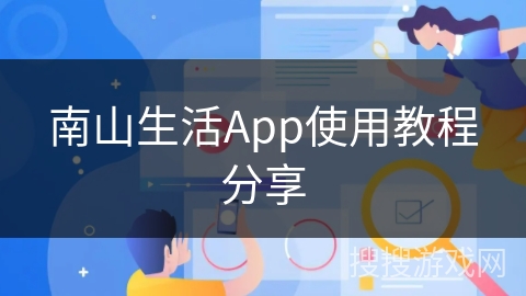 南山生活App使用教程分享