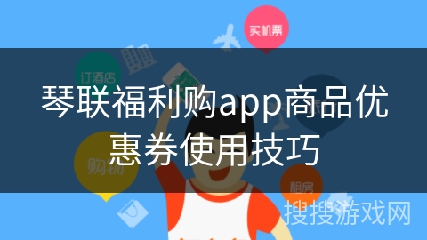 琴联福利购app商品优惠券使用技巧