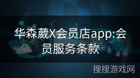 华森葳X会员店app:会员服务条款