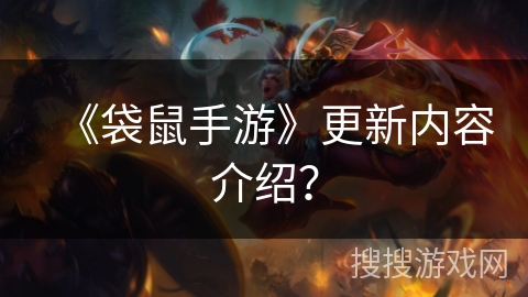 《袋鼠手游》更新内容介绍？