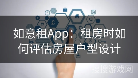 如意租App：租房时如何评估房屋户型设计