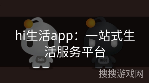 hi生活app：一站式生活服务平台
