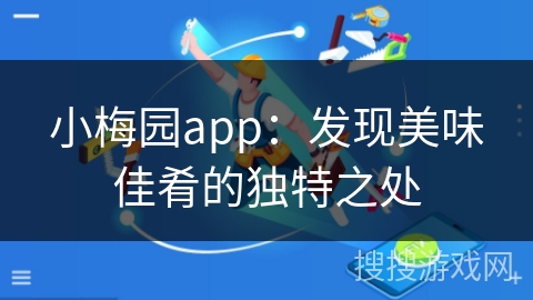 小梅园app：发现美味佳肴的独特之处