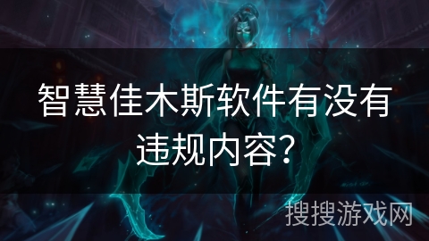 智慧佳木斯软件有没有违规内容？