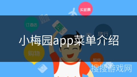 小梅园app菜单介绍 小梅园app菜单介绍
