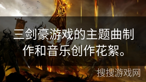 三剑豪游戏的主题曲制作和音乐创作花絮。 三剑豪游戏的主题曲制作和音乐创作花絮。