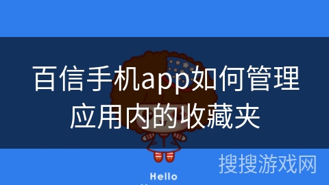 百信手机app如何管理应用内的收藏夹