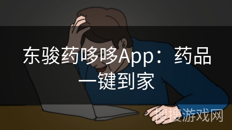 东骏药哆哆App:药品一键到家 东骏药哆哆App:药品一键到家