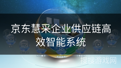 京东慧采企业供应链高效智能系统