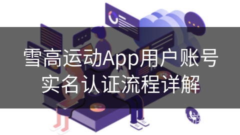 雪高运动App用户账号实名认证流程详解