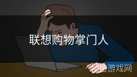 联想购物掌门人