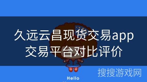 久远云昌现货交易app交易平台对比评价