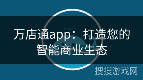 万店通app：打造您的智能商业生态