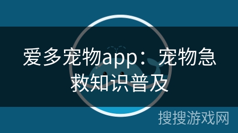 爱多宠物app：宠物急救知识普及