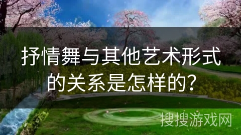 抒情舞与其他艺术形式的关系是怎样的? 抒情舞与其他艺术形式的关系是怎样的?