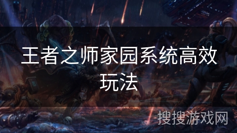 王者之师家园系统高效玩法 王者之师家园系统高效玩法