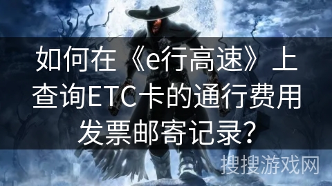 如何在《e行高速》上查询ETC卡的通行费用发票邮寄记录？
