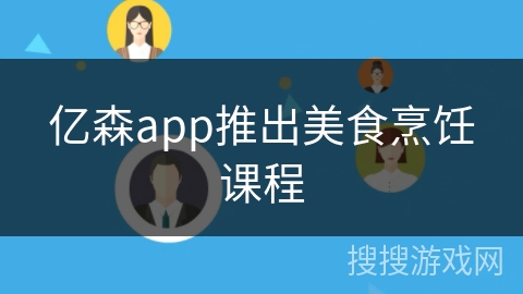 亿森app推出美食烹饪课程
