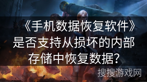 《手机数据恢复软件》是否支持从损坏的内部存储中恢复数据？