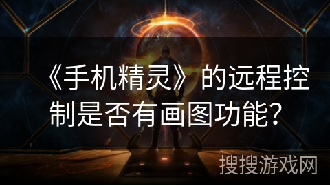 《手机精灵》的远程控制是否有画图功能？