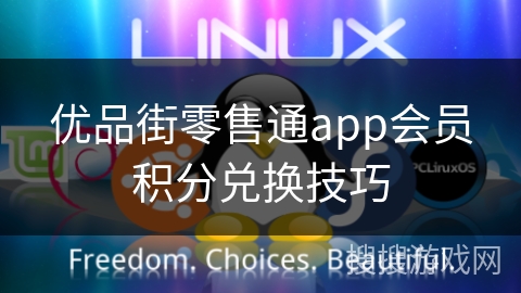 优品街零售通app会员积分兑换技巧
