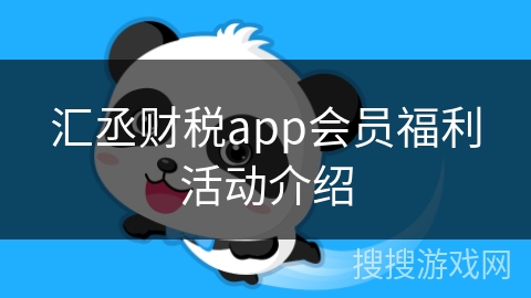 汇丞财税app会员福利活动介绍