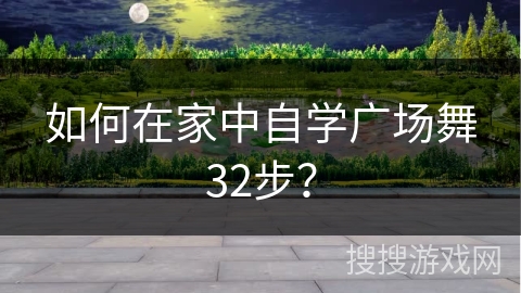 如何在家中自学广场舞32步？