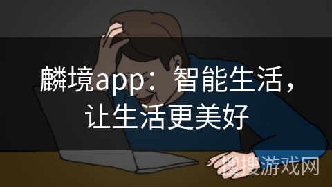 麟境app：智能生活，让生活更美好