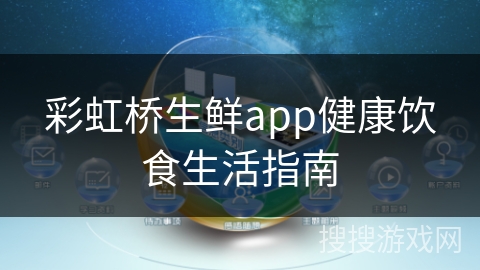 彩虹桥生鲜app健康饮食生活指南