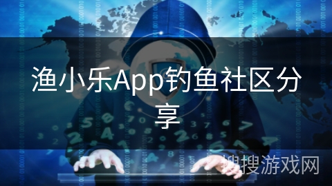 渔小乐App钓鱼社区分享