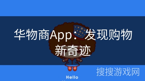 华物商App：发现购物新奇迹